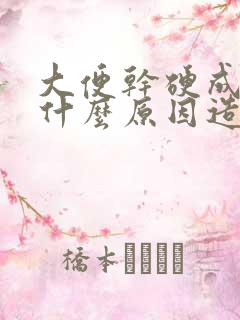 大便干硬成块是什么原因造成的