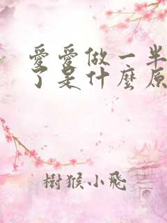 爱爱做一半就软了是什么原因