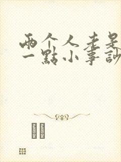 两个人老是因为一点小事吵架怎么办