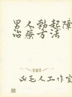 男人勃起障碍好治疗方法