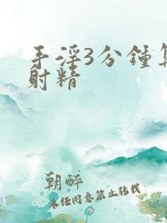 手淫3分钟算早射精