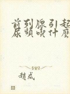 前列腺引起尿急尿频吃什么药调理