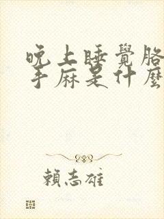 晚上睡觉胳膊麻手麻是什么病的前兆