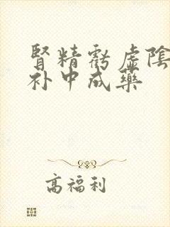 肾精亏虚阴阳双补中成药