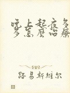 晚上起夜多次尿多怎么治疗