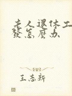 老人退休工资没发怎么办