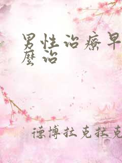 男性治疗早射怎么治