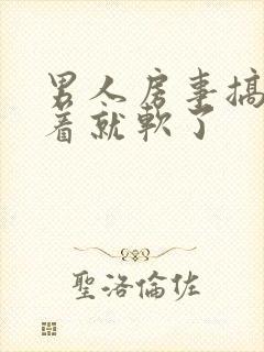 男人房事搞着搞着就软了