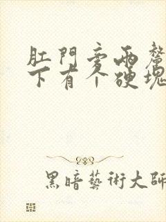 肛门旁两厘米皮下有个硬块