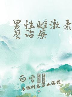 男性雌激素高怎么治疗