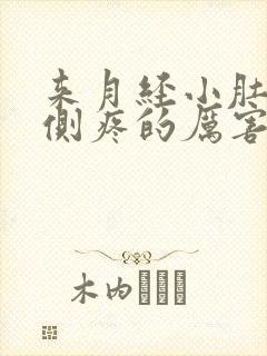 来月经小肚子左侧疼的厉害怎么回事