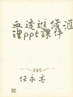 血透进修汇报护理ppt课件