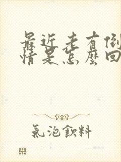 最近老有倒霉事情是怎么回事