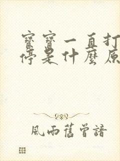 宝宝一直打嗝不停是什么原因