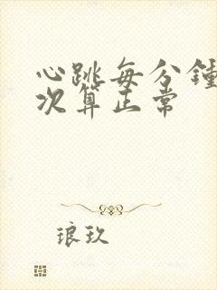 心跳每分钟多少次算正常