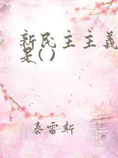 新民主主义革命是( )