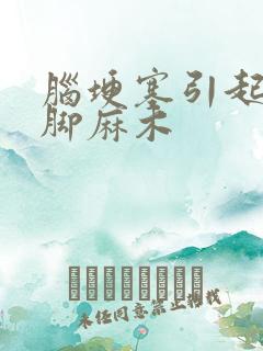 脑埂塞引起的手脚麻木