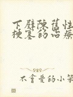 下壁陈旧性心脏梗塞的治疗