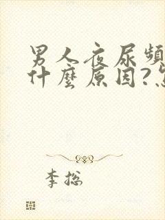 男人夜尿频多是什么原因?怎么治疗