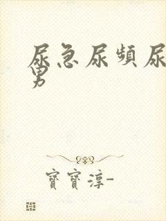 尿急尿频尿不尽男