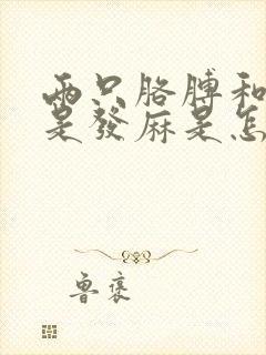 两只胳膊和手总是发麻是怎么回事