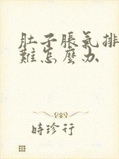 肚子胀气排便困难怎么办