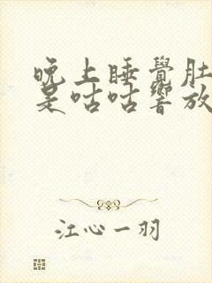 晚上睡觉肚子总是咕咕响放屁什么原因