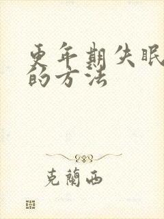 更年期失眠治疗的方法