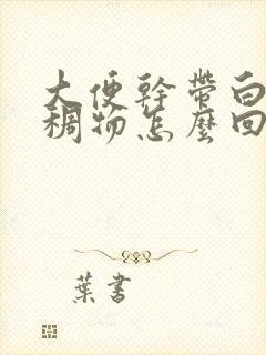 大便干带白色粘稠物怎么回事