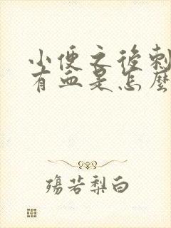 小便之后刺痛还有血是怎么回事