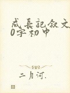 成长记叙文600字初中