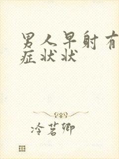 男人早射有哪些症状状