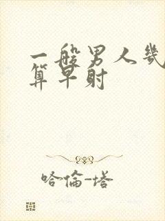 一般男人几分钟算早射