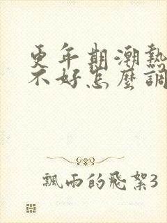 更年期潮热睡眠不好怎么调理