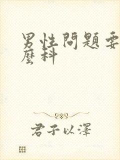 男性问题要挂什么科