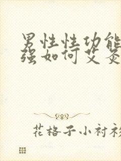 男性性功能不太强如何艾灸