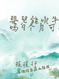 婴儿能吃牛油果吗 9个月可以吃吗