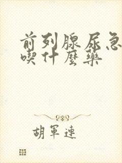 前列腺尿急尿频吃什么药