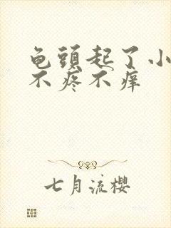 龟头起了小疙瘩不疼不痒