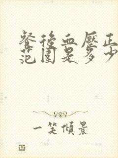 餐后血压正常值范围是多少