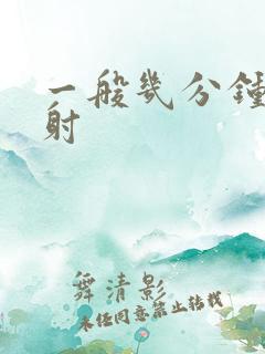 一般几分钟为早射