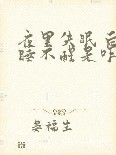 夜里失眠 白天睡不醒是咋回事