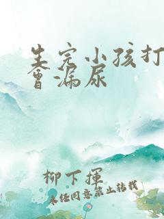 生完小孩打喷嚏会漏尿