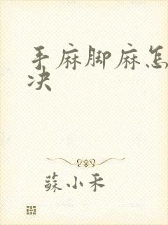 手麻脚麻怎么解决