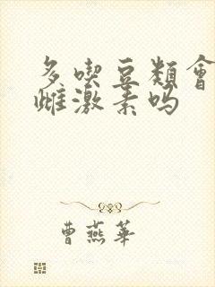 多吃豆类会增加雌激素吗