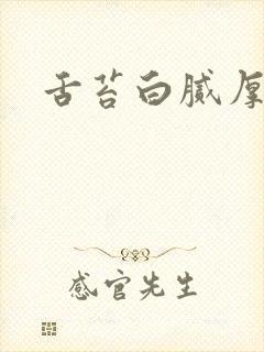 舌苔白腻厚发黄