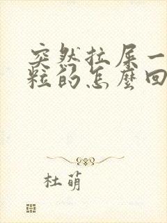 突然拉屎一粒一粒的怎么回事