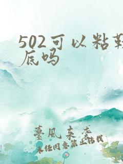 502可以粘鞋底吗