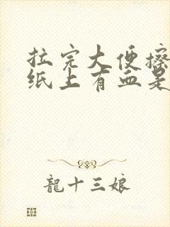 拉完大便擦屁股纸上有血是什么原因