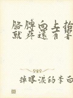 胳膊向上抬肩膀就疼还有响声